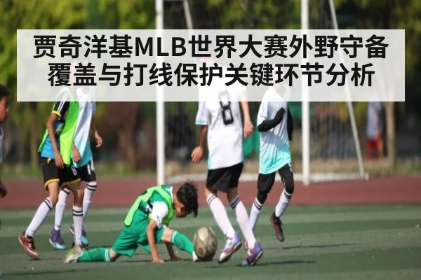 贾奇洋基MLB世界大赛外野守备覆盖与打线保护关键环节分析 - kaiyun