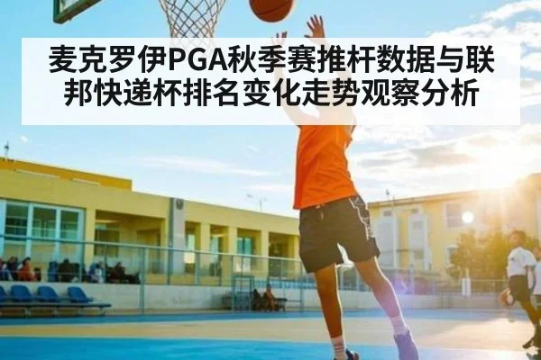 麦克罗伊PGA秋季赛推杆数据与联邦快递杯排名变化走势观察分析 | kaiyun